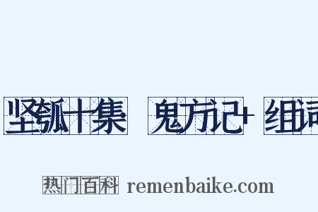 坚瓠十集·鬼方记+组词是什么意思的图片